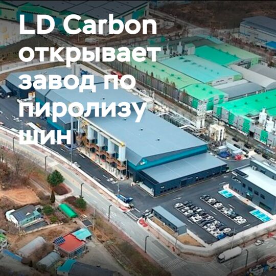 LD Carbon открывает первый и крупнейший в Корее завод по пиролизу шин