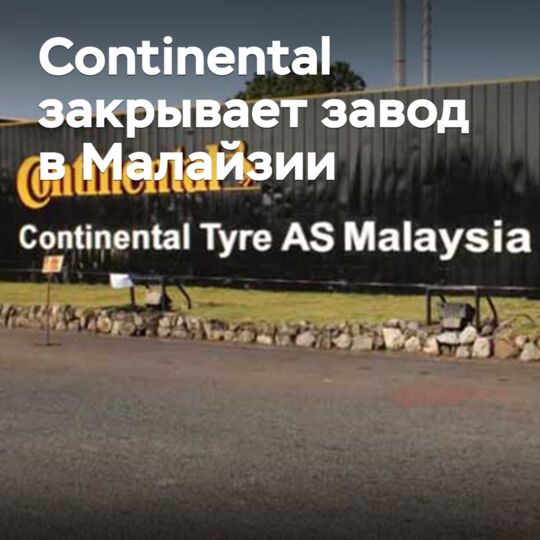 Continental закрывает завод в Малайзии