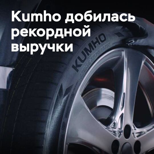 Kumho добилась рекордной выручки