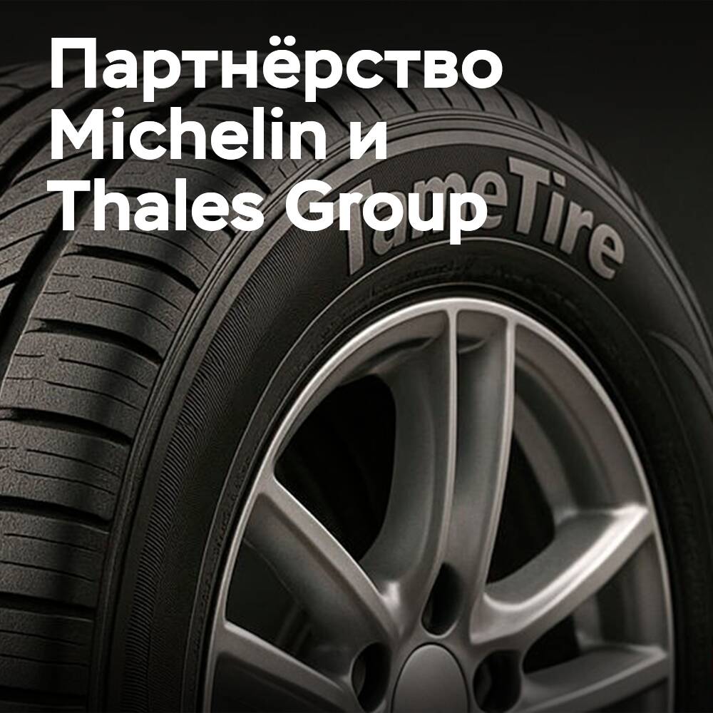 Michelin se dirige a Thales para la protección de la propiedad intelectual