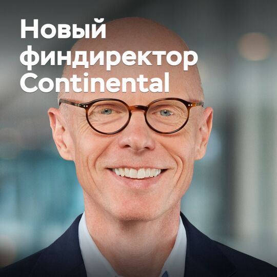 Назначен новый финансовый директор Continental