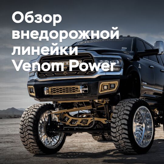 Обзор внедорожной линейки Venom Power