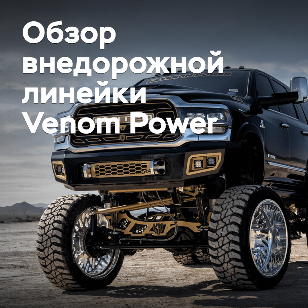 Reseña de la gama todo terreno de Venom Power
