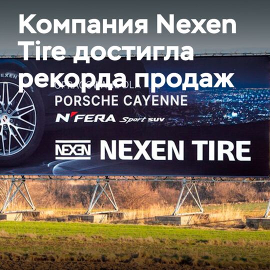 Nexen Tire достигла рекорда продаж в 1 квартале 2025 года