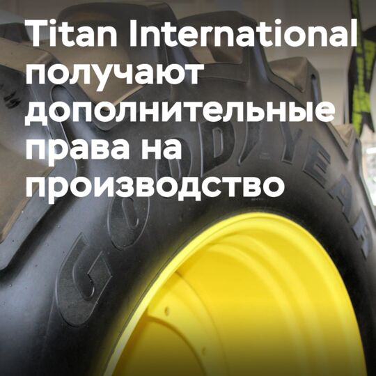 Titan International расширяет лицензионные права Goodyear на новые сегменты