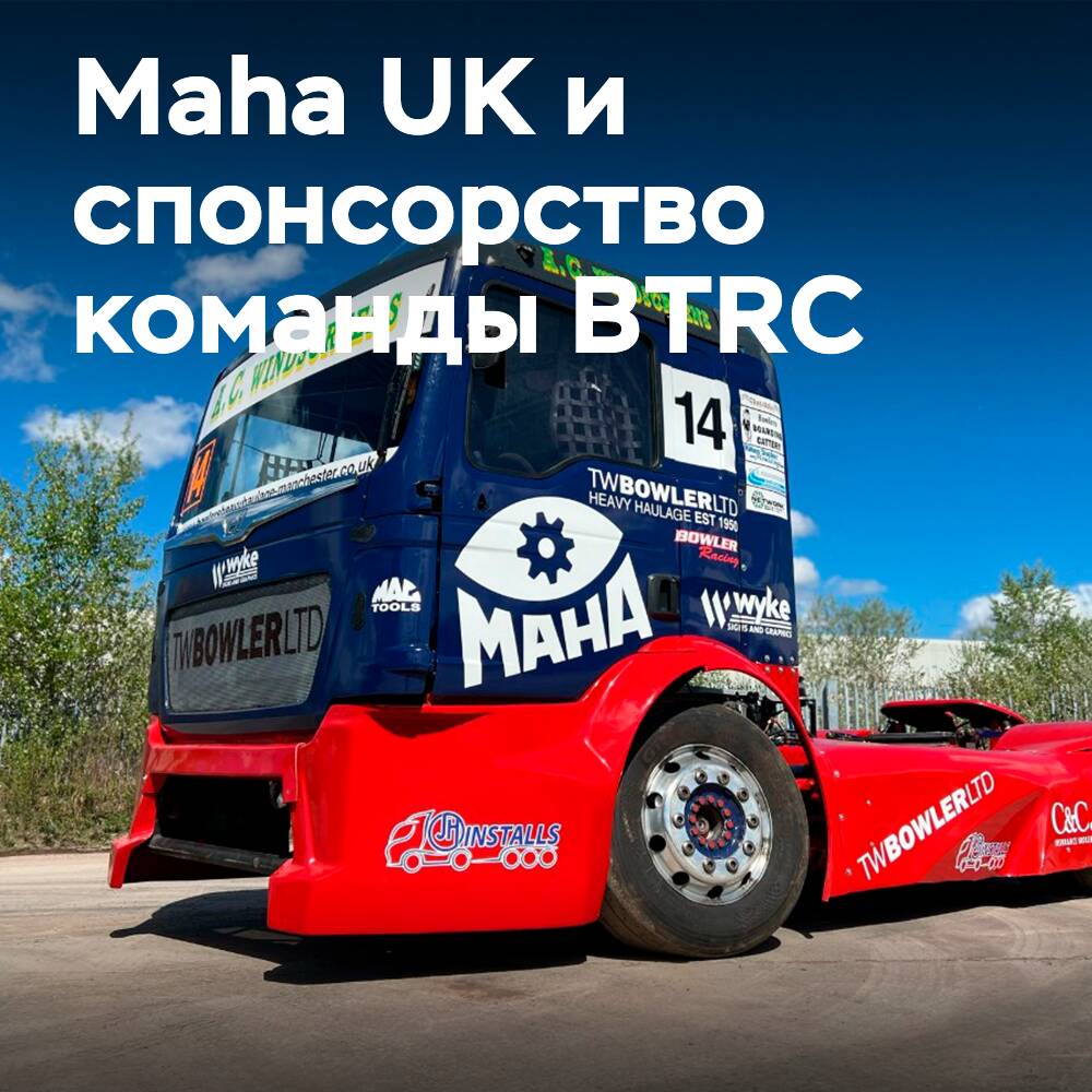 Maha UK renueva el patrocinio del equipo del Campeonato de Carreras de Camiones Británico