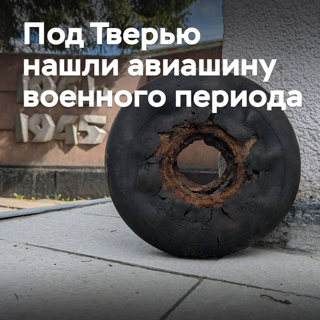 En Tver se encontró una llanta de avión de la época de guerra