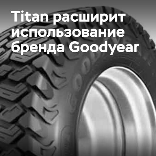 Titan расширит использование бренда Goodyear