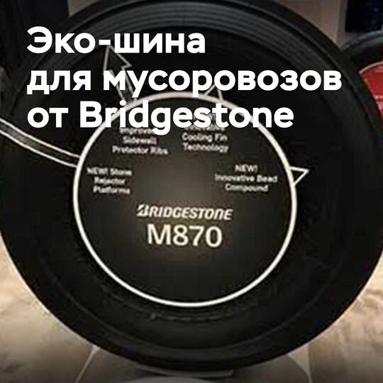 В Bridgestone разработали эко-шины для мусоровозов