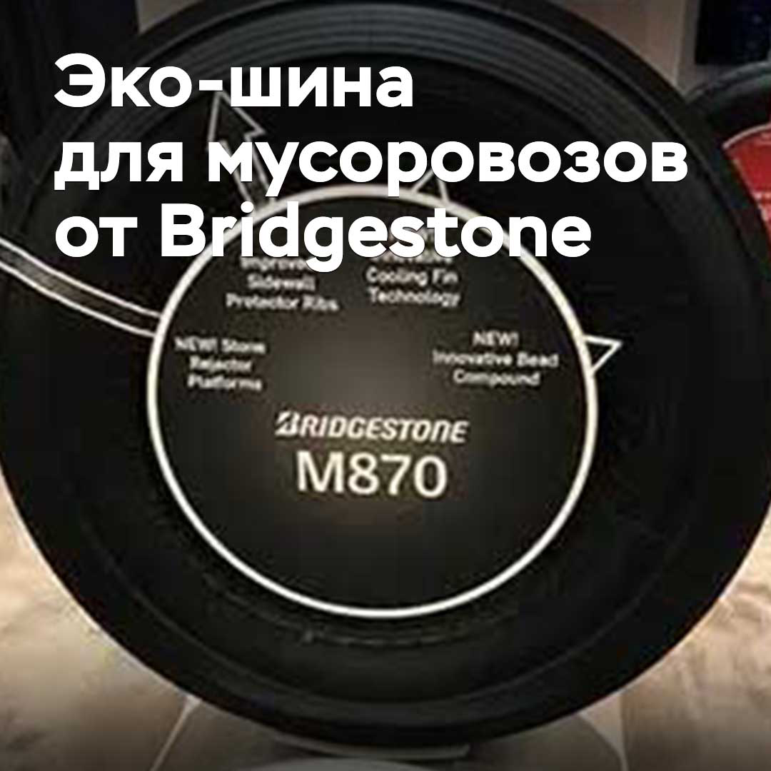 En Bridgestone han desarrollado neumáticos ecológicos para camiones de recogida de basura