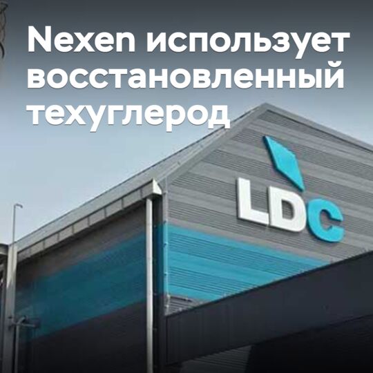 Nexen использует восстановленный техуглерод