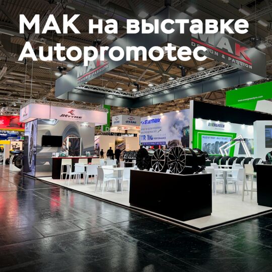 Участие компании MAK в выставке Autopromotec