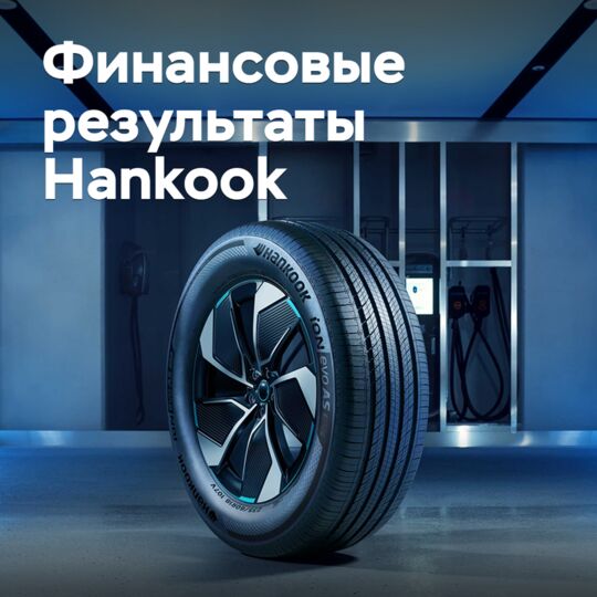 В Hankook подвели итоги первого квартала 2025 года