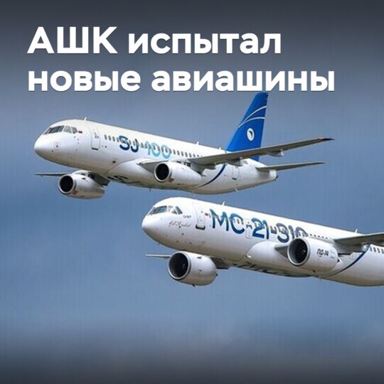 АШК испытал новые авиашины