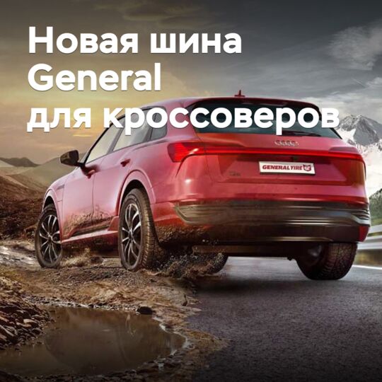 Представлена новая шина General для кроссоверов