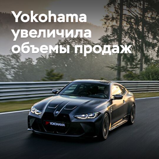 Yokohama увеличила объемы продаж