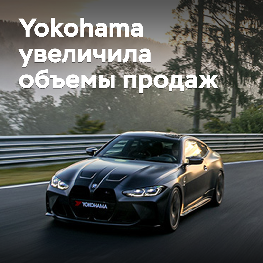 Yokohama ha aumentado los volúmenes de ventas
