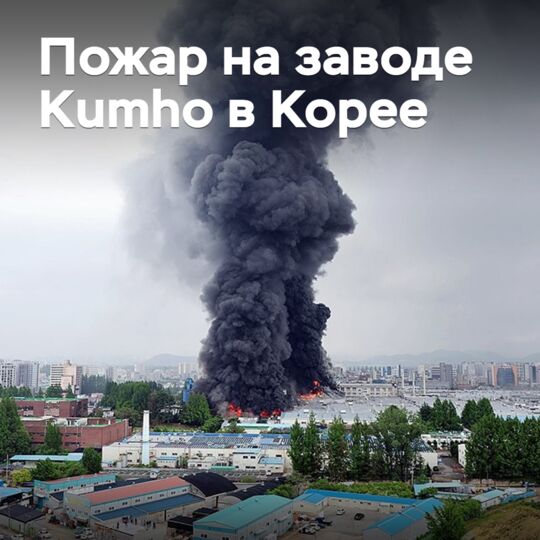 На заводе Kumho в Корее начался крупный пожар