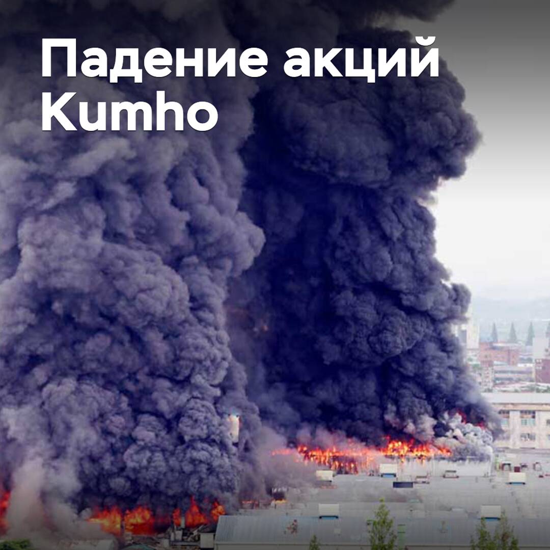 Las acciones de Kumho cayeron debido a un incendio en su planta en Gwangju