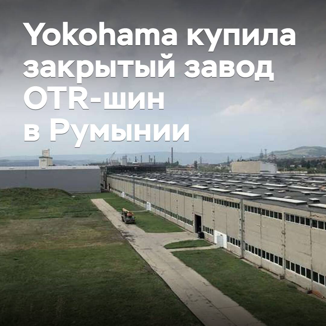 Yokohama adquirió una planta de neumáticos OTR cerrada en Rumania