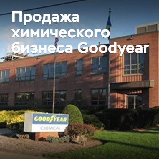 Goodyear продает химический бизнес