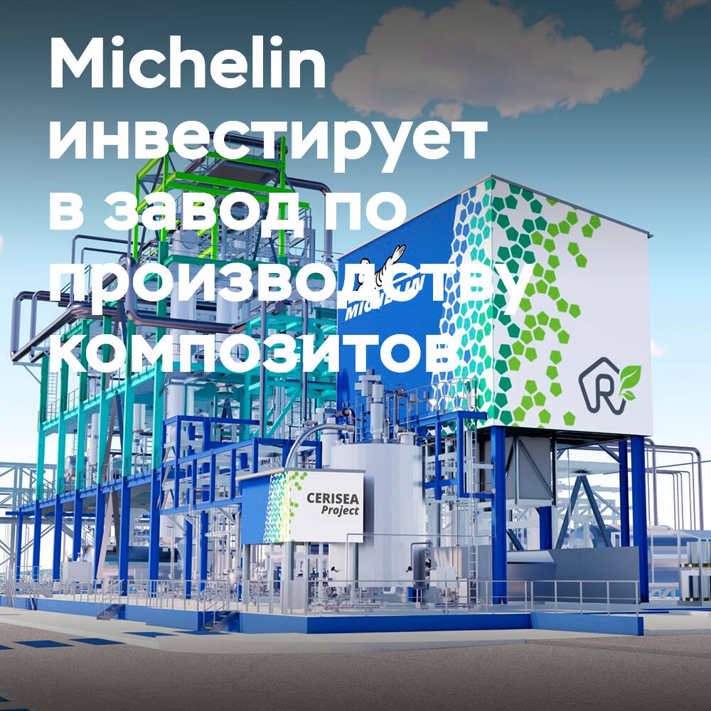 Michelin invierte 60 millones de euros en una fábrica de materiales compuestos en Francia