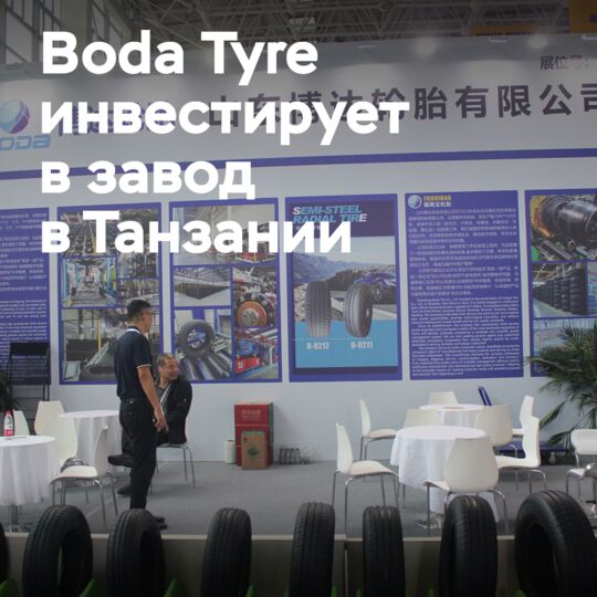 Boda Tyre инвестирует в завод по производству двухколесных шин в Танзании