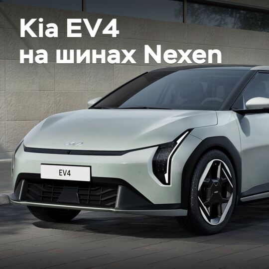 Kia EV4 оснастили шинами Nexen