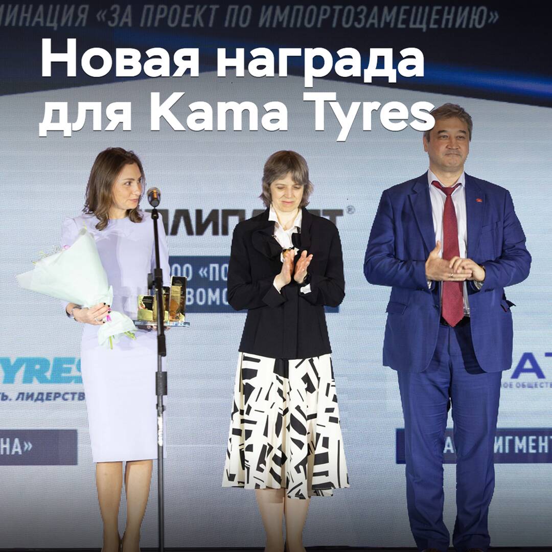 Kama Tyres vuelve a ser galardonado con el premio a la sustitución de importaciones
