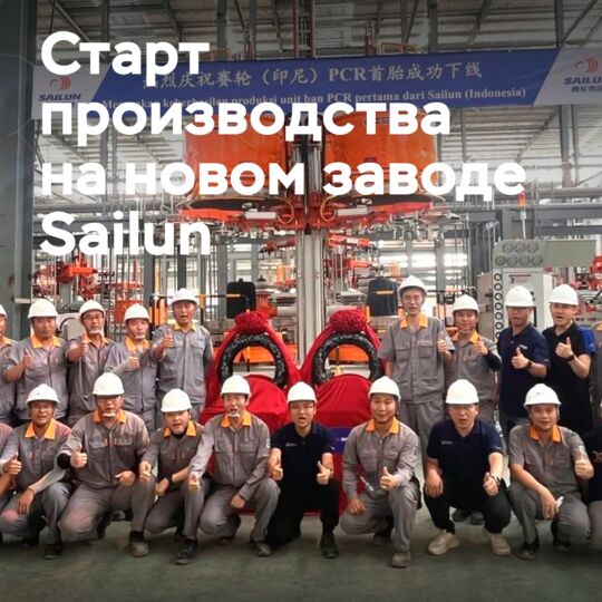 Первая шина сошла с конвейера индонезийского завода Sailun