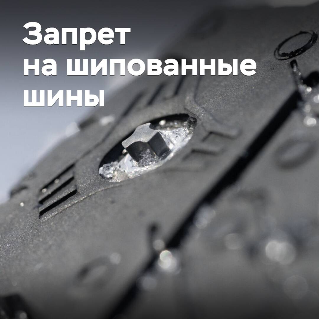 En Rusia entró en vigor la prohibición de neumáticos con grapas