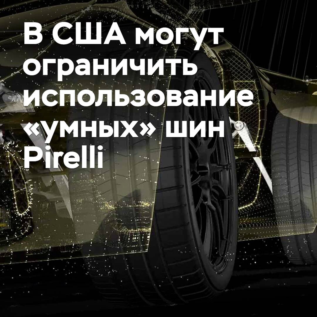 En Estados Unidos pueden limitar el uso de neumáticos "inteligentes" de Pirelli