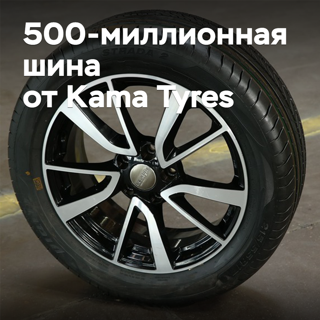 En Kama Tyres se lanzó el neumático número 500 millones