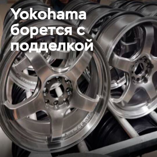 Yokohama борется с поддельными алюминиевыми колёсами в Китае