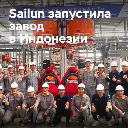 Sailun запустила завод в Индонезии