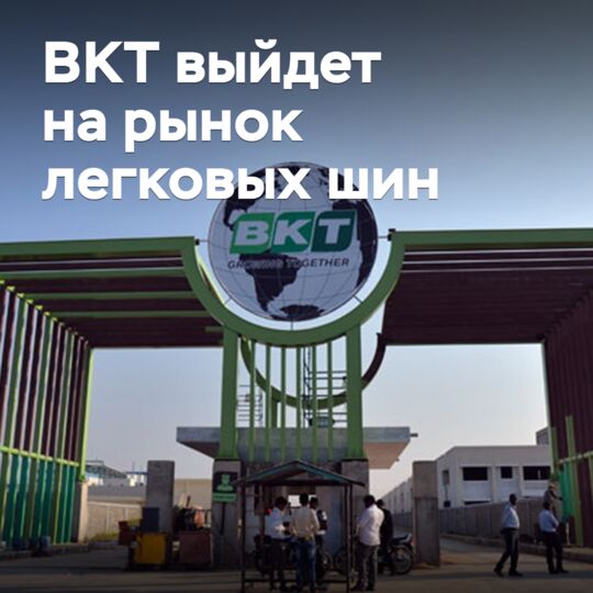 BKT выйдет на рынок легковых шин