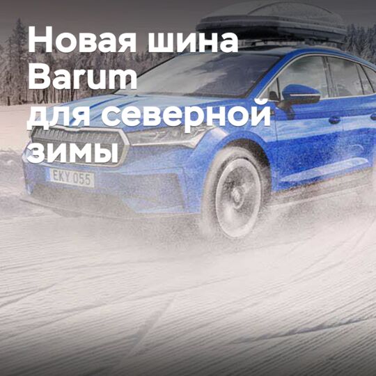 Выпущены новые шины Barum для северной зимы