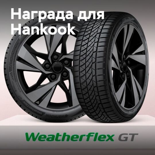 Шина Hankook WeatherFlex GT получила награду Red Dot Design Award 2025