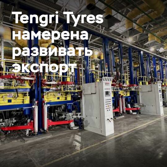 Tengri Tyres намерена развивать экспорт