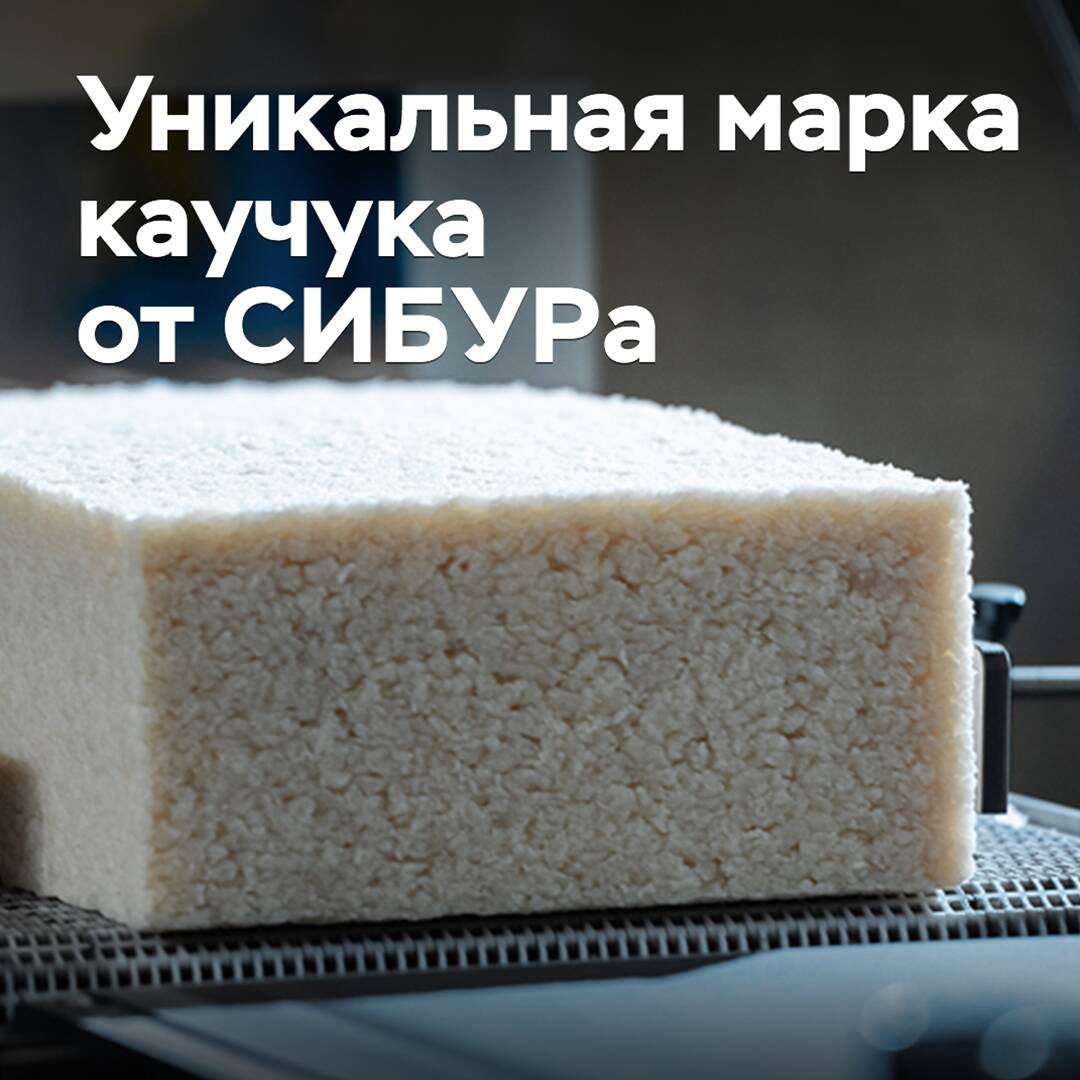 SIBUR ha desarrollado una marca única de caucho para Rusia