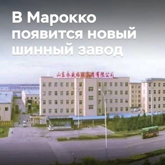 В Марокко появится новый шинный завод