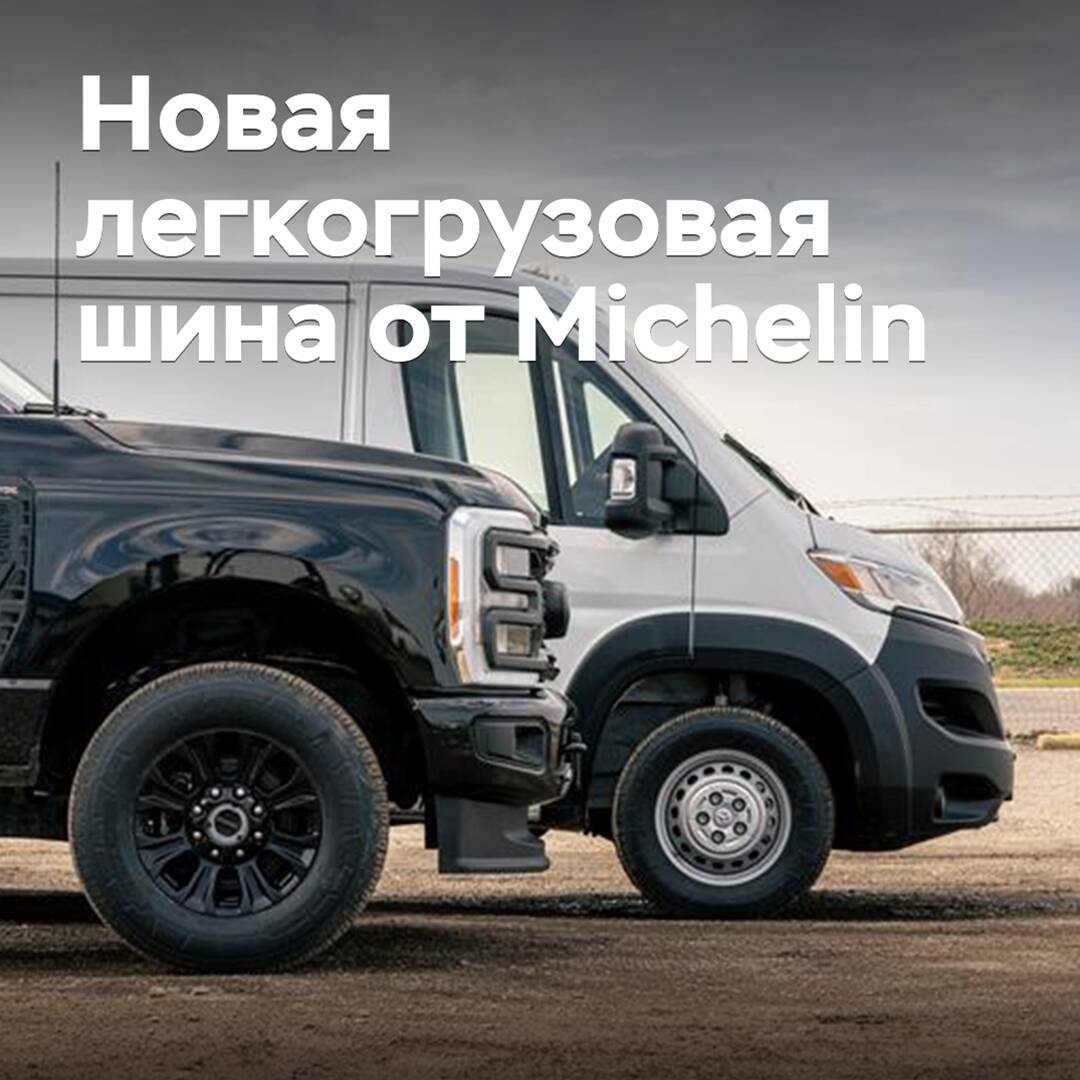 Michelin presentó un nuevo neumático ligero para vehículos de carga ligera