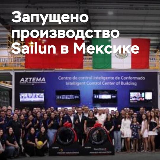 Запущено производство Sailun в Мексике