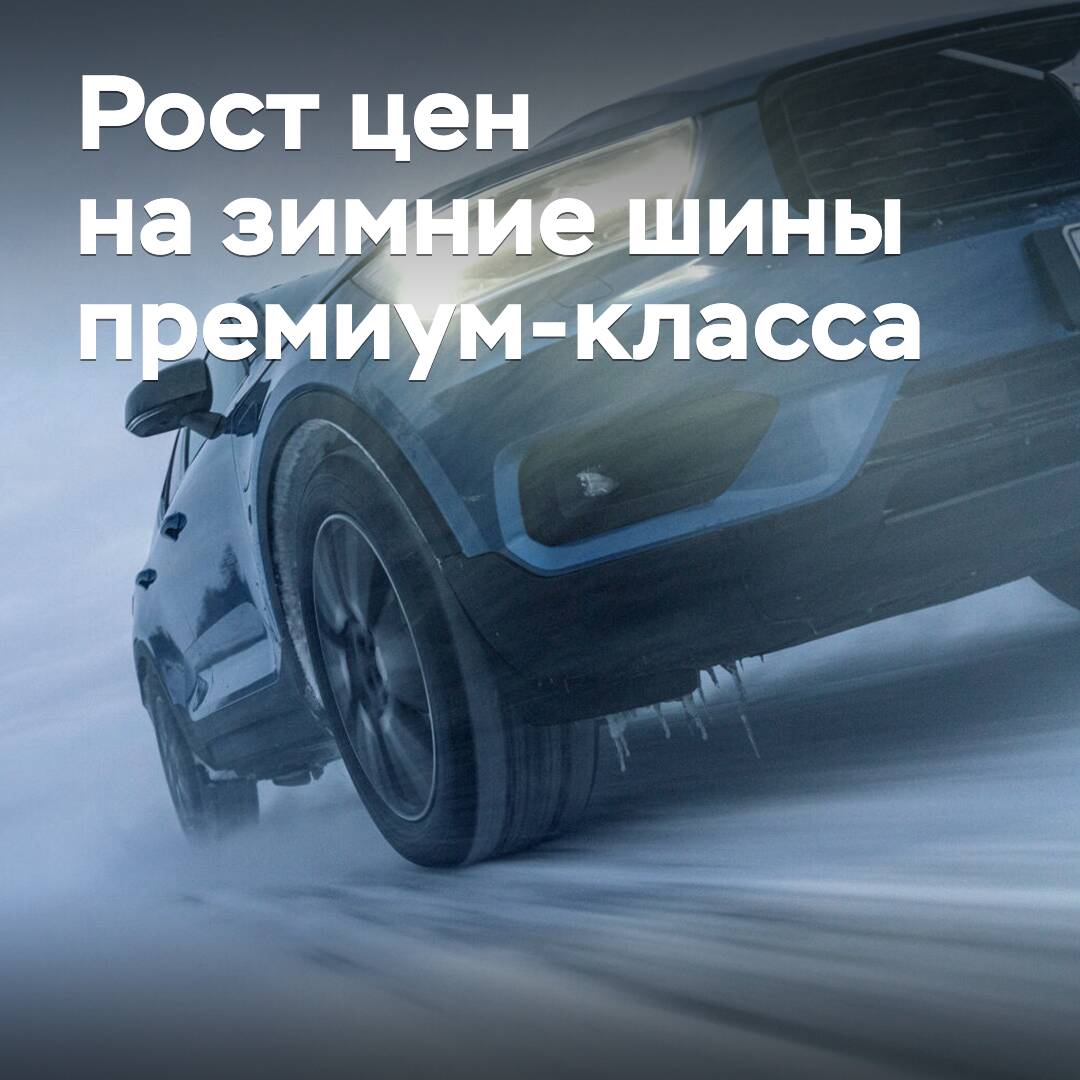 En Rusia, los neumáticos de invierno de clase premium han aumentado significativamente de precio