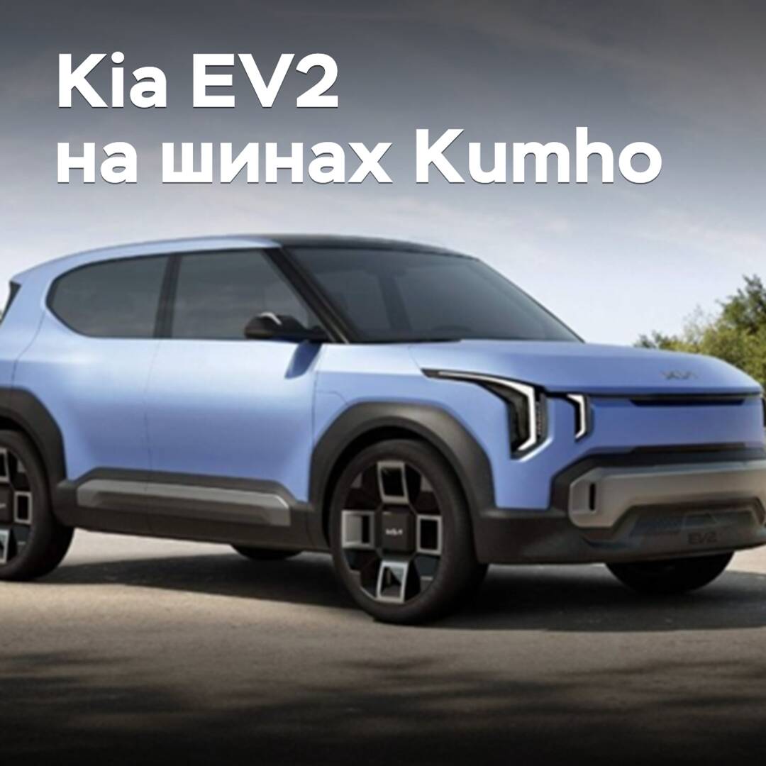 Kumho equipará con neumáticos al Kia EV2