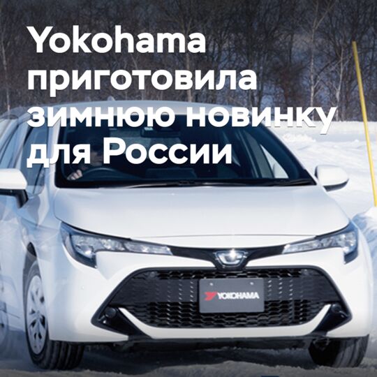 Yokohama приготовила зимнюю новинку для России