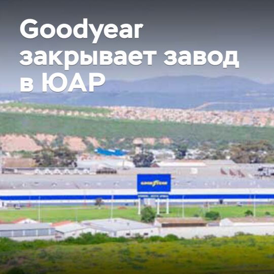 Goodyear закрывает завод в ЮАР