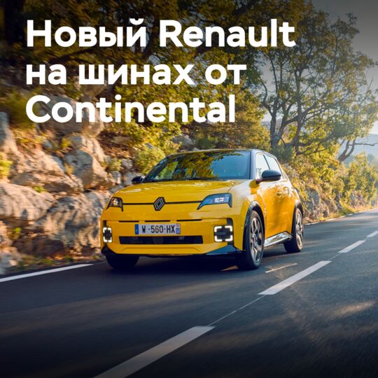 Новый Renault R5 оснастили шинами Continental