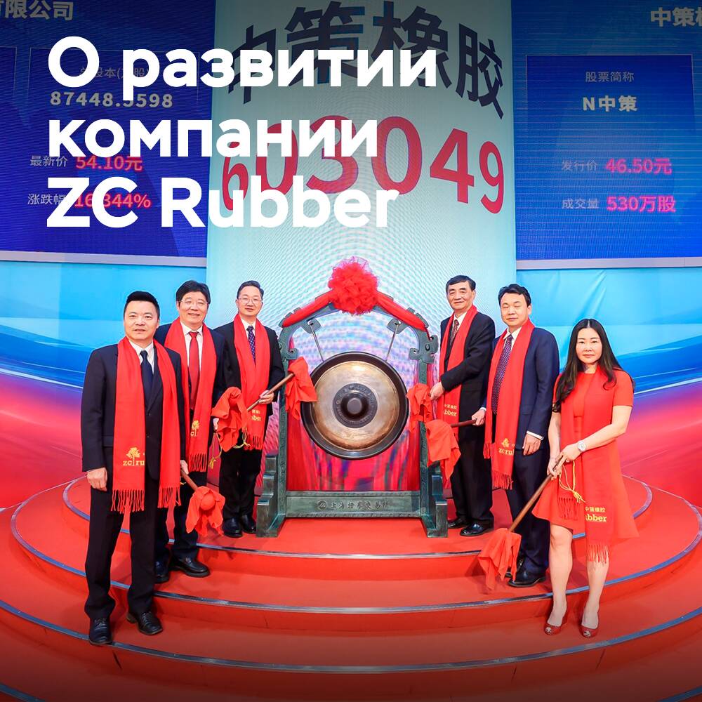 ZC Rubber ha alcanzado una capitalización de 6.000 millones de dólares durante su oferta pública inicial en la Bolsa de Valores de Shanghái