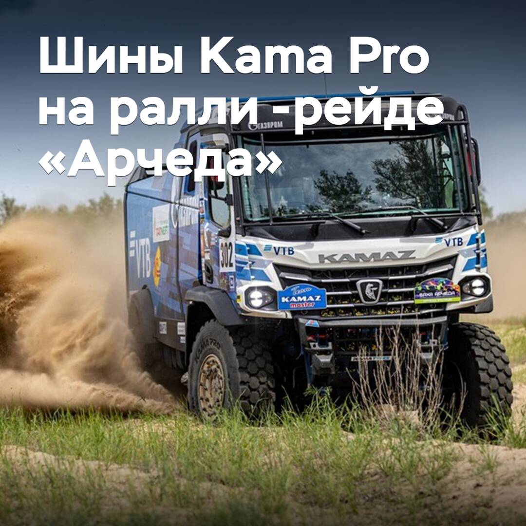 Las llantas Kama Pro confirmaron su confiabilidad en el rally raid "Archeda"